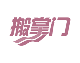 搬掌门 第39类运输旅行商标图样