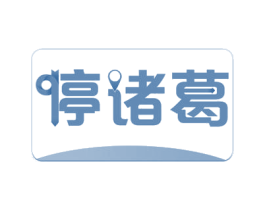停诸葛 第39类运输旅行商标图样
