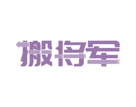 搬将军 第39类运输旅行商标图样
