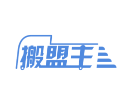 搬盟主 第39类运输旅行商标图样