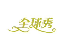 全球秀 第39类运输旅行商标图样