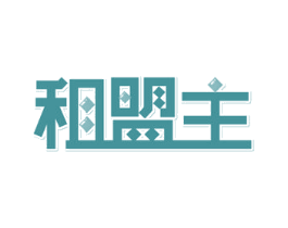 租盟主 第39类运输旅行商标图样