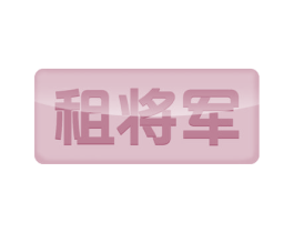 租将军 第39类运输旅行商标图样