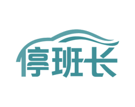 停班长 第39类运输旅行商标图样