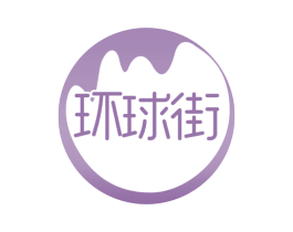 环球街 第39类运输旅行商标图样