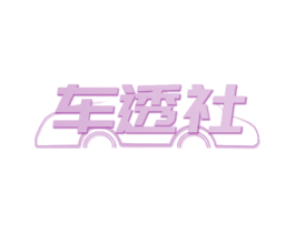 车透社 第37类建筑修理商标图样