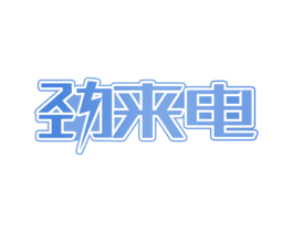 劲来电 第37类建筑修理商标图样