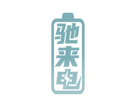 驰来电 第37类建筑修理商标图样