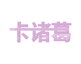 卡诸葛 第36类金融物管商标图样