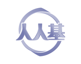 人人基 第36类金融物管商标图样