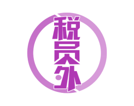 税员外 第35类广告贸易商标图样