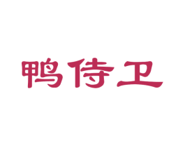 鸭侍卫 第35类广告贸易商标图样