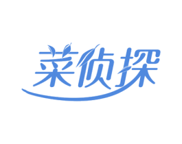 菜侦探 第35类广告贸易商标图样