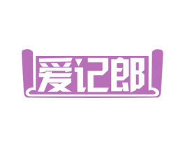 爱记郎 第35类广告贸易商标图样