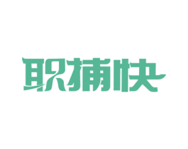 职捕快 第35类广告贸易商标图样