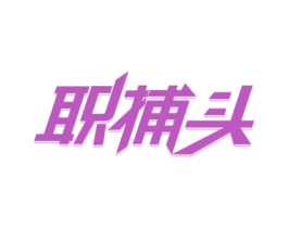 职捕头 第35类广告贸易商标图样