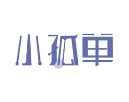 小孤单 第35类广告贸易商标图样