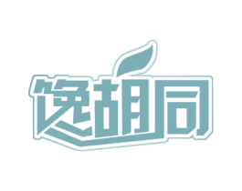 馋胡同 第35类广告贸易商标图样