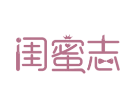 闺蜜志 第35类广告贸易商标图样