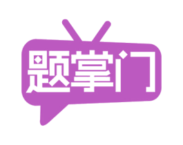 题掌门 第35类广告贸易商标图样
