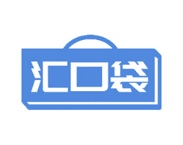 汇口袋 第35类广告贸易商标图样