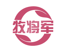 牧将军 第35类广告贸易商标图样