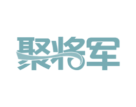聚将军 第35类广告贸易商标图样