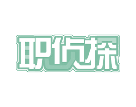职侦探 第35类广告贸易商标图样