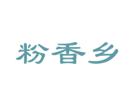 粉香乡 第35类广告贸易商标图样