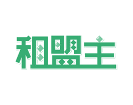 租盟主 第35类广告贸易商标图样
