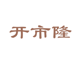 开市隆 第35类广告贸易商标图样