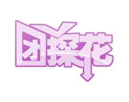 团探花 第35类广告贸易商标图样