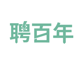 聘百年 第35类广告贸易商标图样