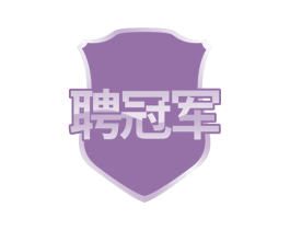 聘冠军 第35类广告贸易商标图样