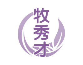 牧秀才 第35类广告贸易商标图样