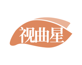 视曲星 第35类广告贸易商标图样