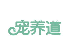 宠养道 第35类广告贸易商标图样