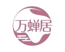 万蝉居 第35类广告贸易商标图样