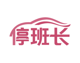停班长 第35类广告贸易商标图样