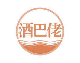酒巴佬 第35类广告贸易商标图样