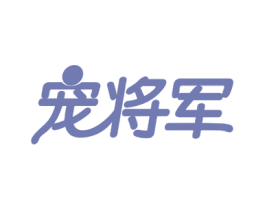 宠将军 第35类广告贸易商标图样