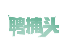 聘捕头 第35类广告贸易商标图样