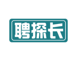 聘探长 第35类广告贸易商标图样
