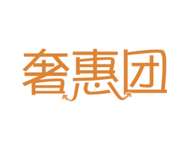 奢惠团 第35类广告贸易商标图样