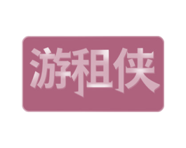 游租侠 第35类广告贸易商标图样