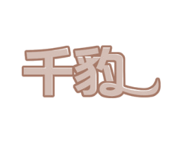 千豹 第35类广告贸易商标图样