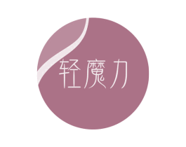 轻魔力 第35类广告贸易商标图样
