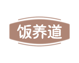 饭养道 第35类广告贸易商标图样