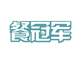 餐冠军 第35类广告贸易商标图样