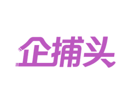 企捕头 第35类广告贸易商标图样